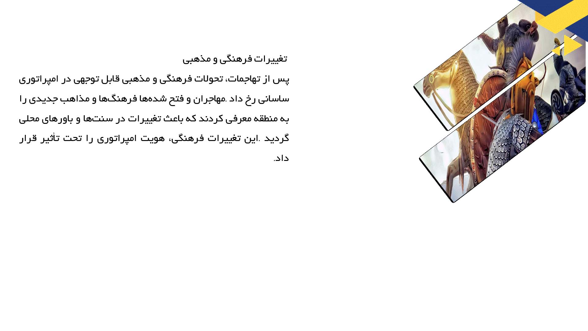 پاورپوینت در مورد پیامدهای تهاجم نظامی علیه ساسانیان